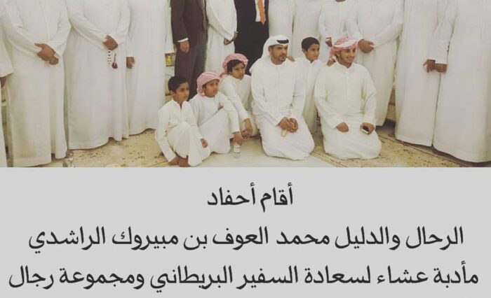 ابناء واحفاد الرحالة محمد العوف في حفل عشاء للسفير البريطاني وجمع من رجال الاعمال الريطانيي